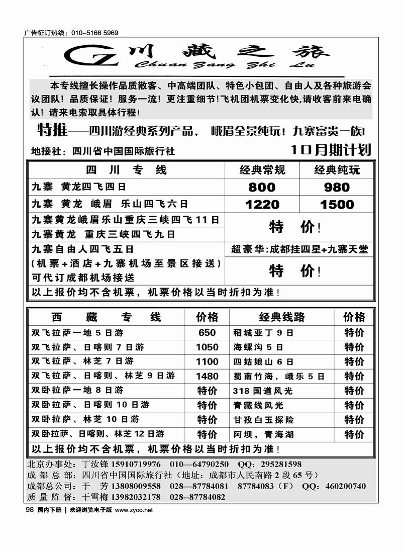 四川省国旅-川藏之旅98