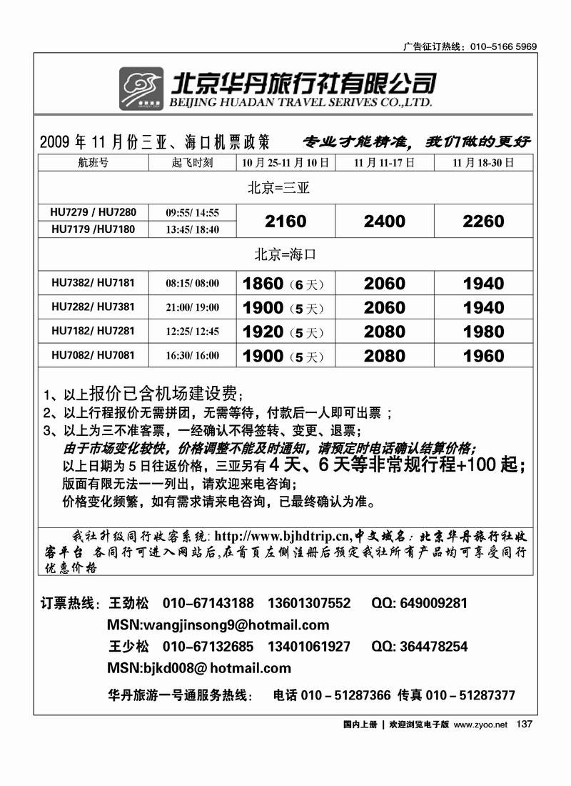 北京华丹（海南春秋）旅行社·机票政策137
