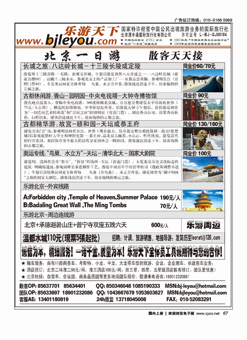 乐游天下·让旅游更轻松·北京一日游·散客天天发  右手67