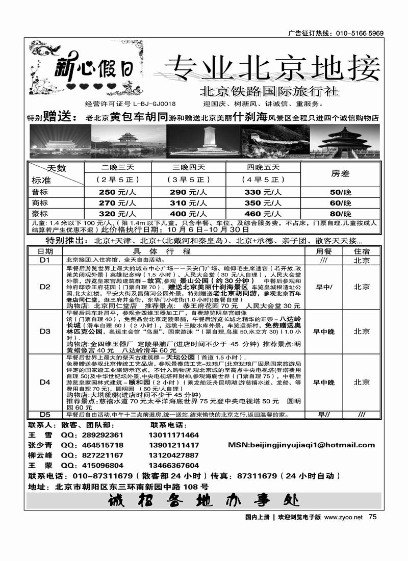 北京新心假日·散客天天接 （右手75