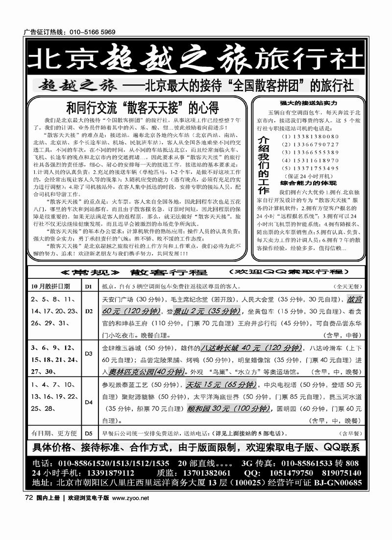 北京超越之旅·散客天天接72