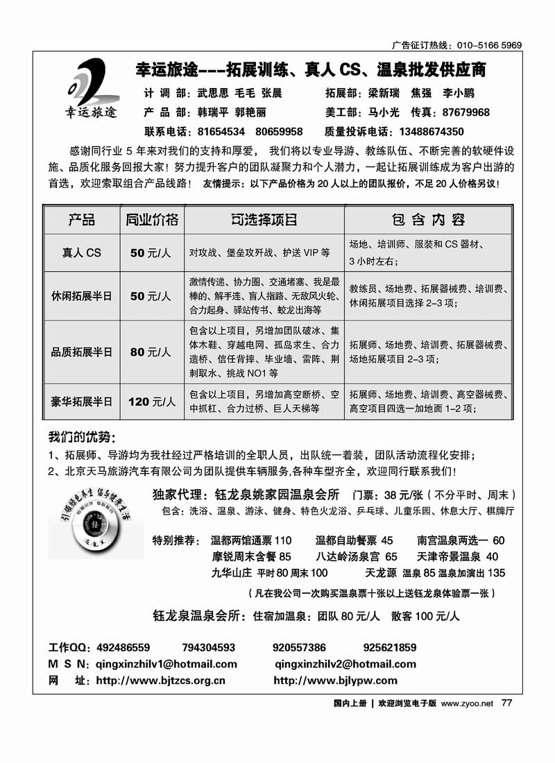 幸运旅途---拓展训练、真人CS、温泉批发供应商77