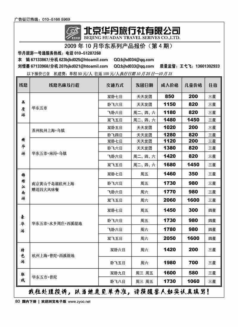 北京华丹（海南春秋）旅行社华东线80