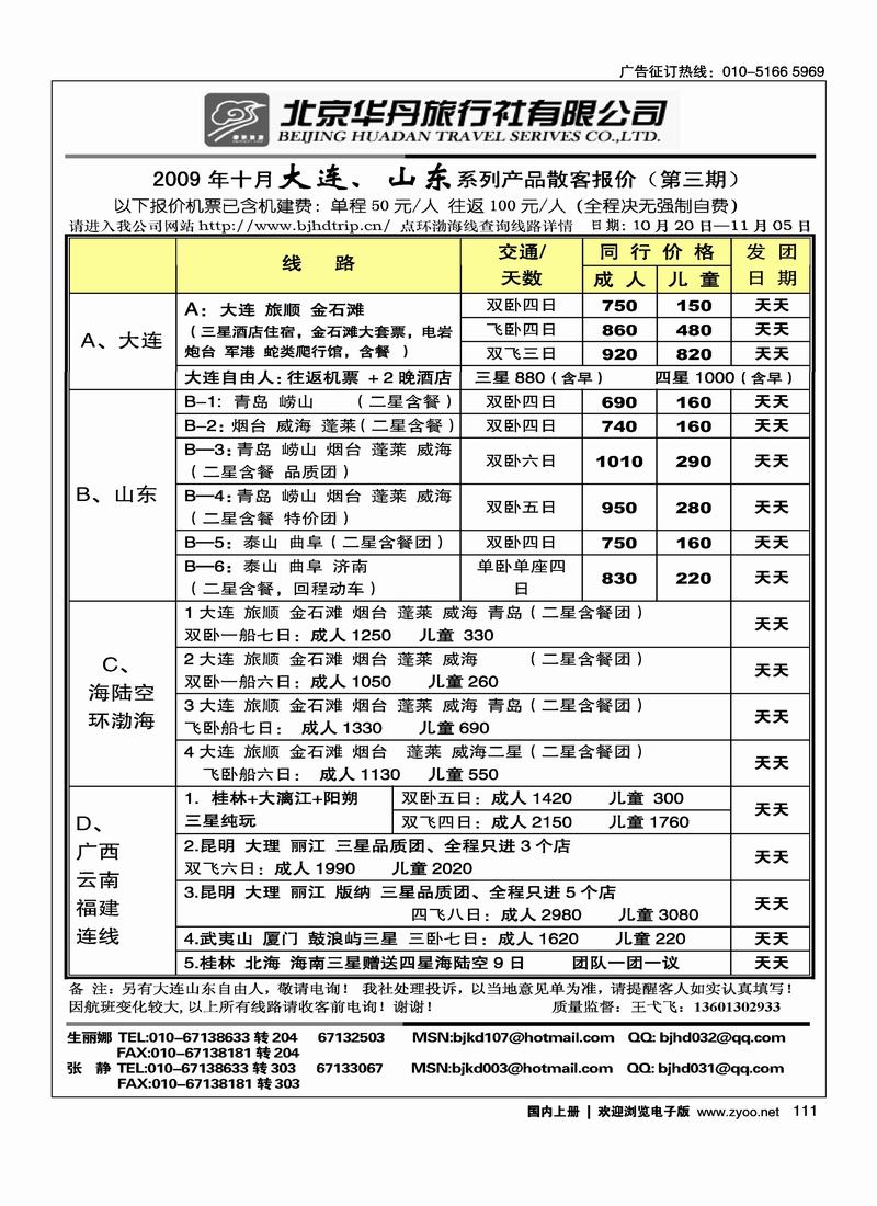 北京华丹（海南春秋）旅行社·大连线111