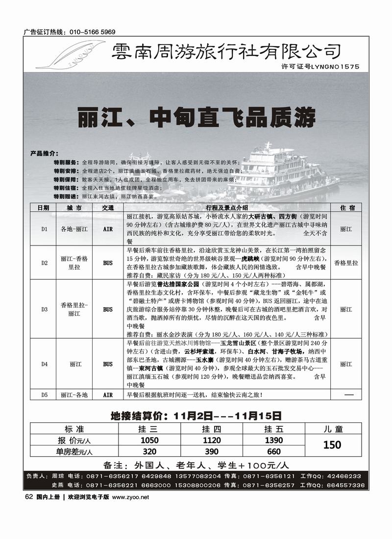 云南周游旅行社-丽、中专线 62