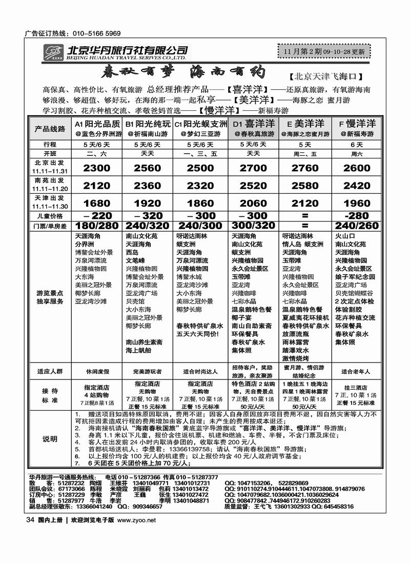 北京华丹（海南春秋）旅行社·海南线2黑34