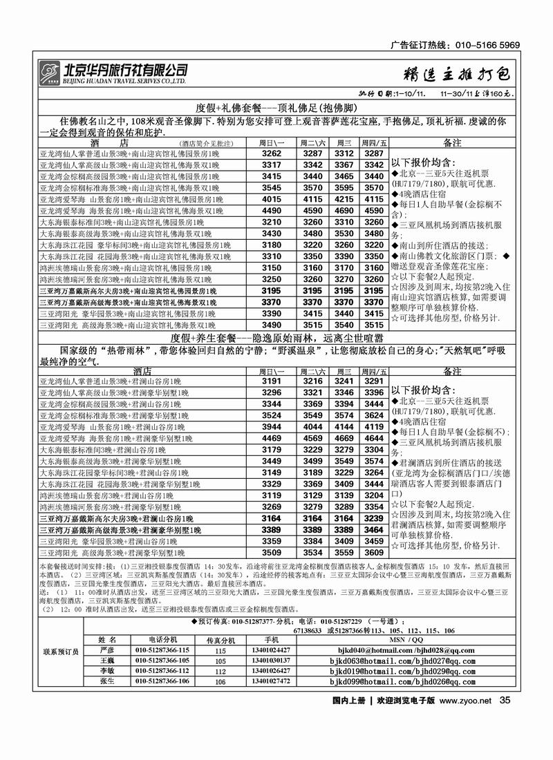 北京华丹（海南春秋）旅行社·海南线2黑35