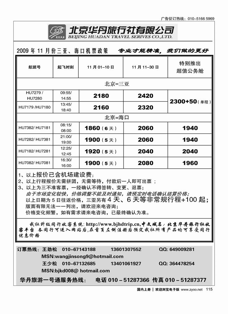 北京华丹（海南春秋）旅行社·机票政策115