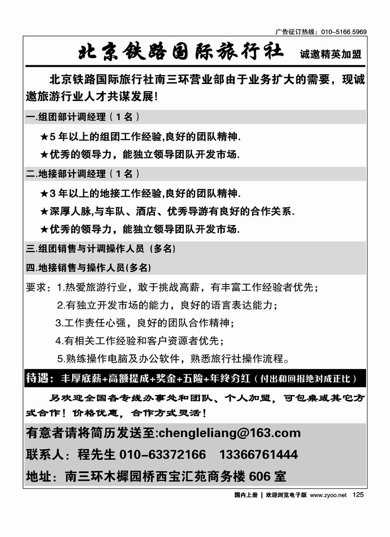 北京铁路国际旅行社诚邀精英加盟125