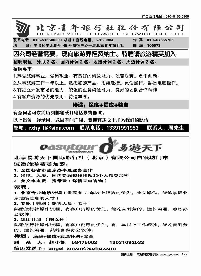 北京青旅招聘1212易游天下二分之一1277