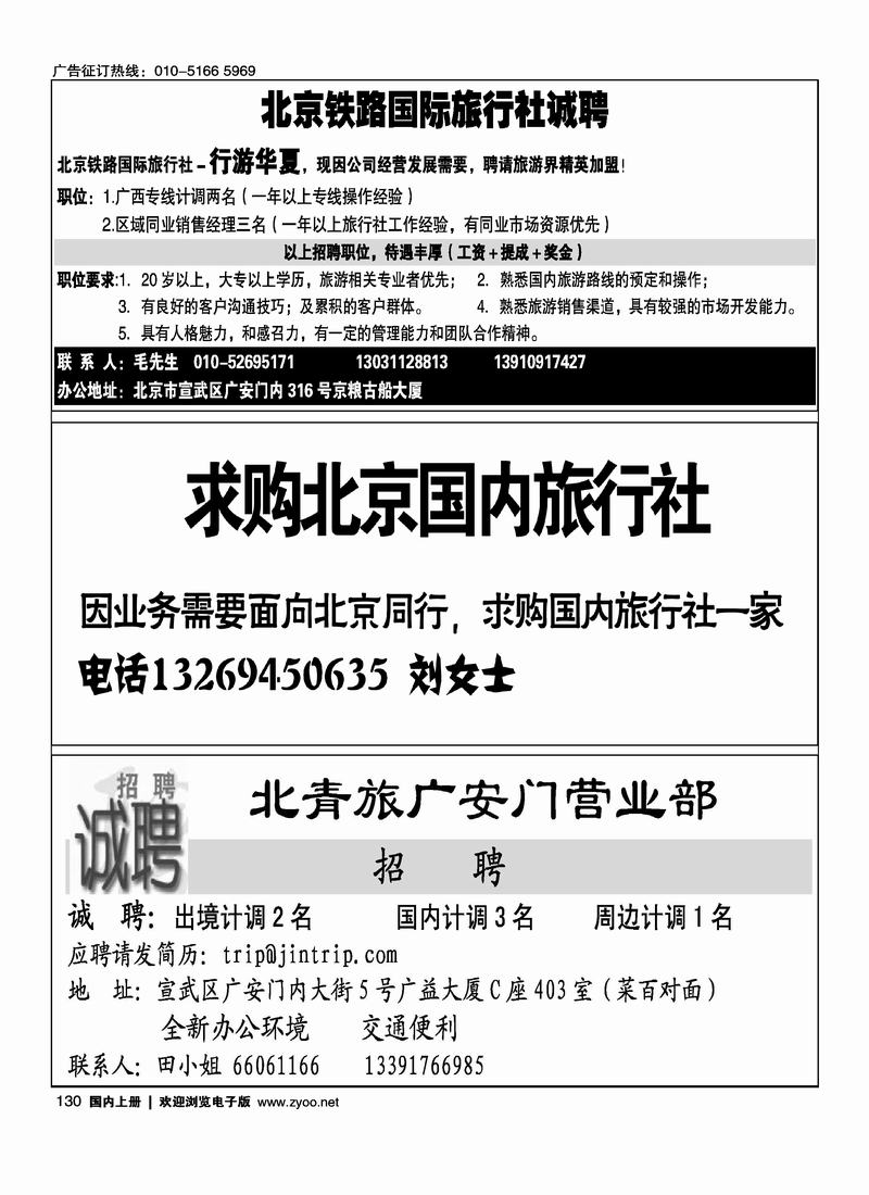 铁路国旅—行游华夏招聘（四分之一）130求购北京国内旅行社14130北京青旅诚聘计调14130