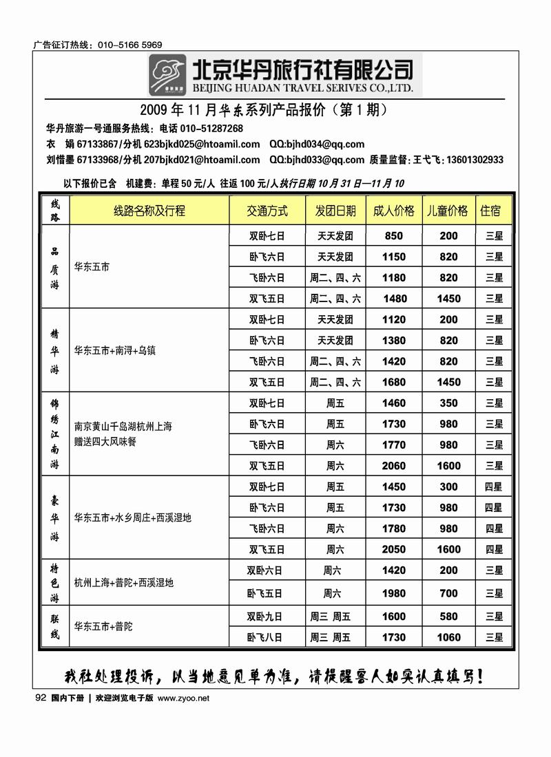 北京华丹（海南春秋）旅行社华东线92