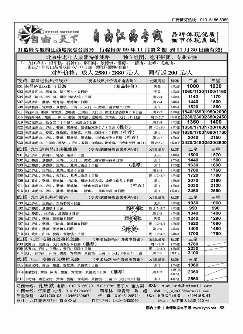 自由天下·江西专线83