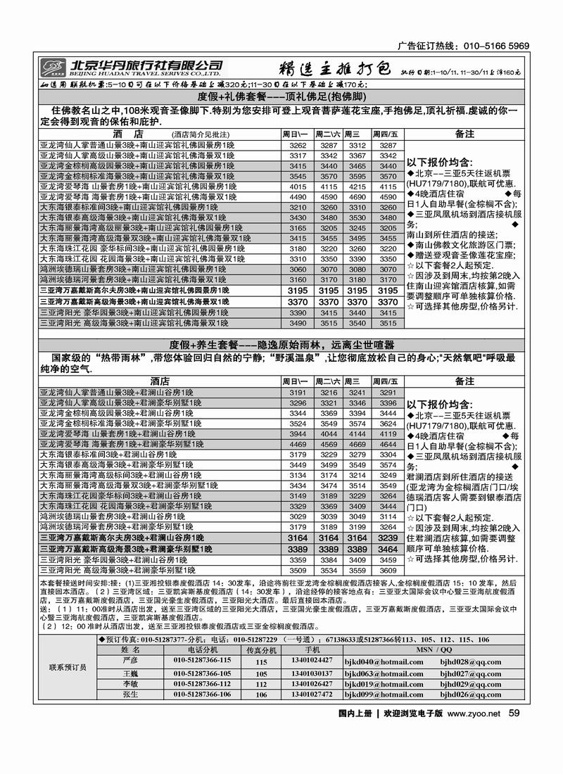 北京华丹（海南春秋）旅行社·海南线3黑59