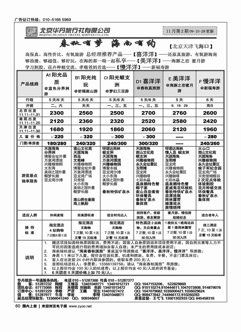 北京华丹（海南春秋）旅行社·海南线3黑60