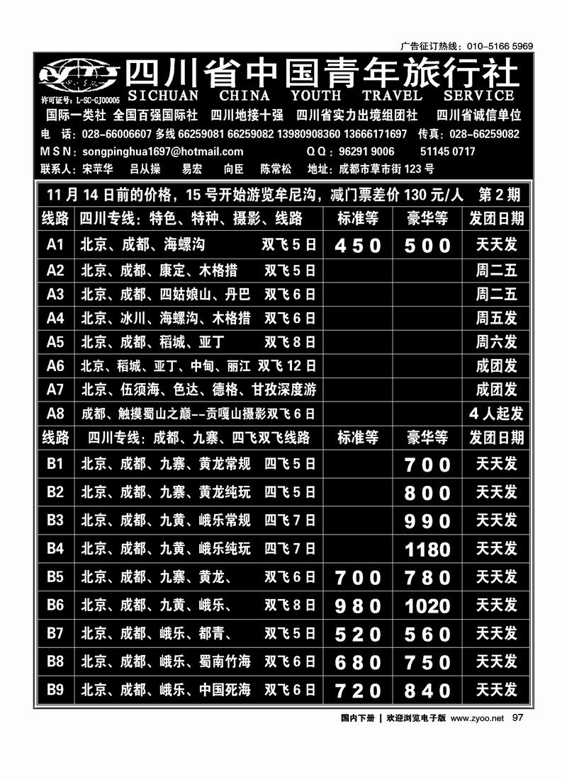 四川省中国青年旅行社     吕总  右手页  前3位97
