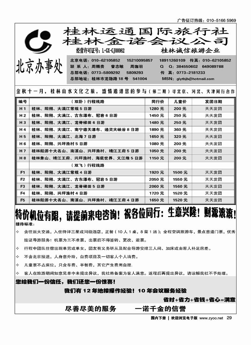 欢乐假期桂林运通国旅驻北京办29