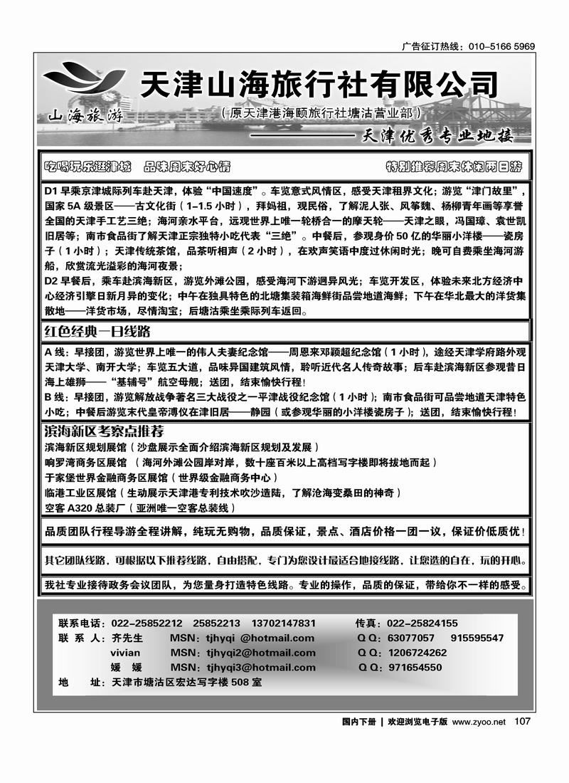 天津山海旅行社有限公司 右手107