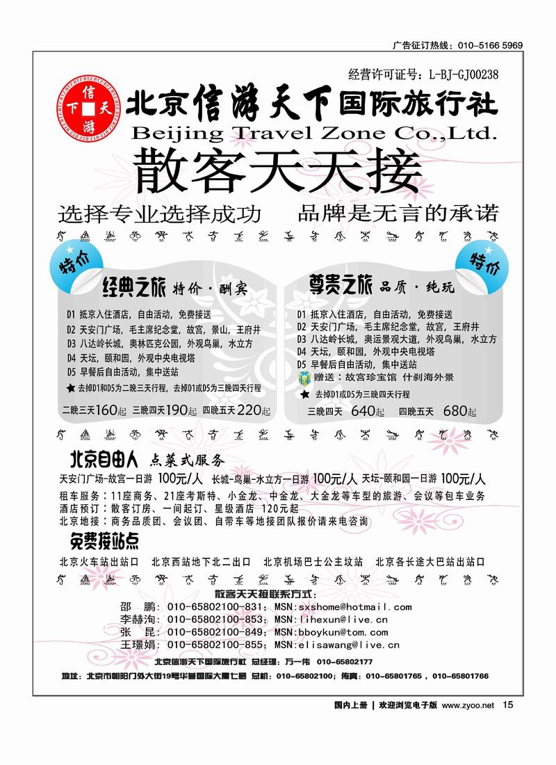 散客天天接·北京信游天下国际旅行社 右手15
