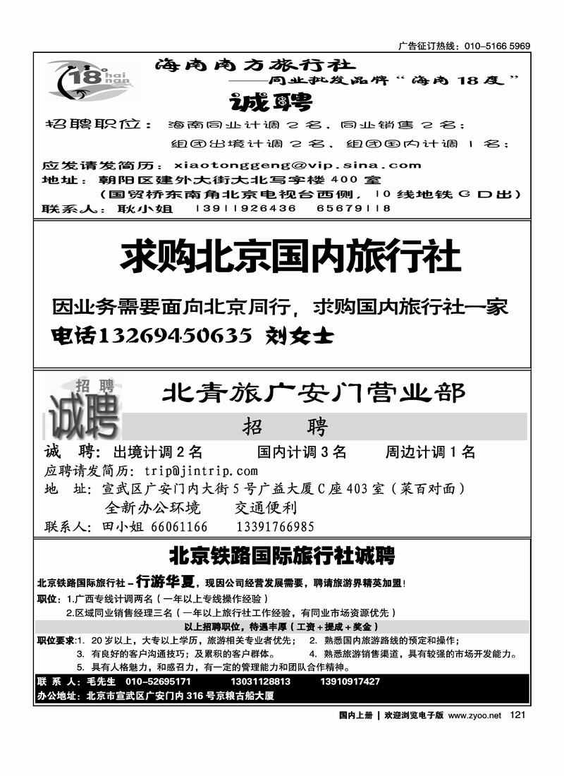 18度海南招聘四分之一121求购北京国内旅行社14121北京青旅诚聘计调14121铁路国旅—行游华夏招聘（四分之一）121
