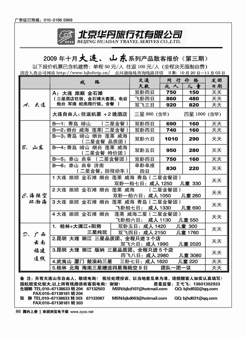 北京华丹（海南春秋）旅行社·大连线86