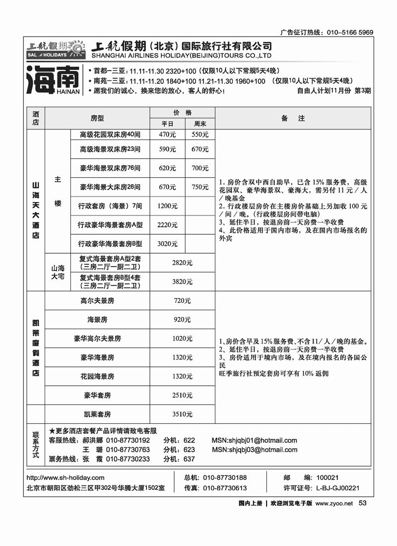 上航假期（海南）6黑53