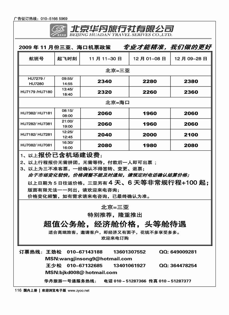 北京华丹（海南春秋）旅行社·机票政策116
