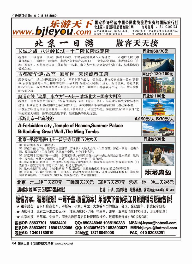 乐游天下·让旅游更轻松·北京一日游·散客天天发  右手（必须前排）84
