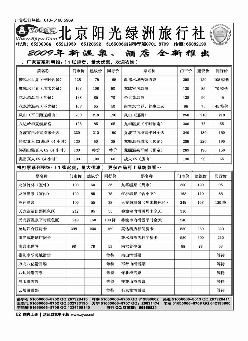 北京阳光绿洲旅行社·阳光之旅（3黑）82