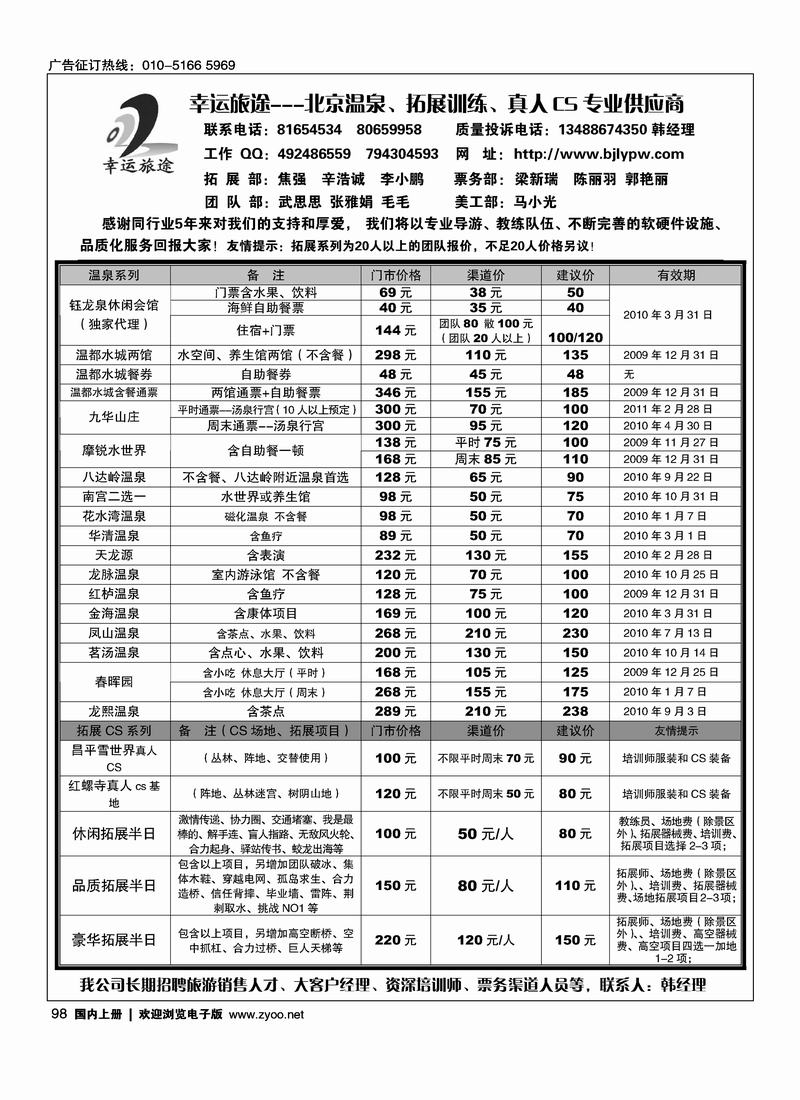 幸运旅途---北京温泉、拓展训练、真人CS专业供应商98