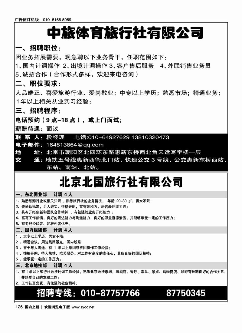 中旅体育旅行社二分之一126北国旅行社招聘（二分之一）126