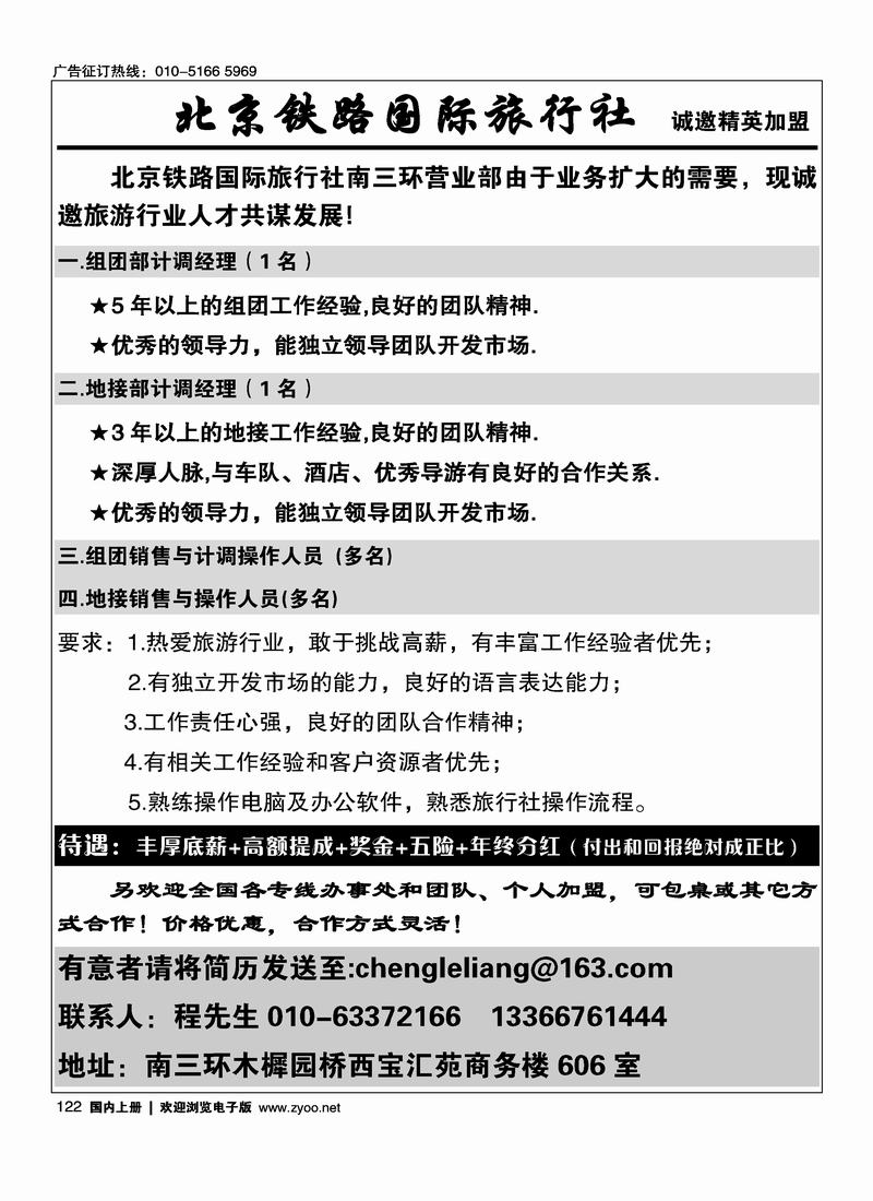 北京铁路国际旅行社诚邀精英加盟122