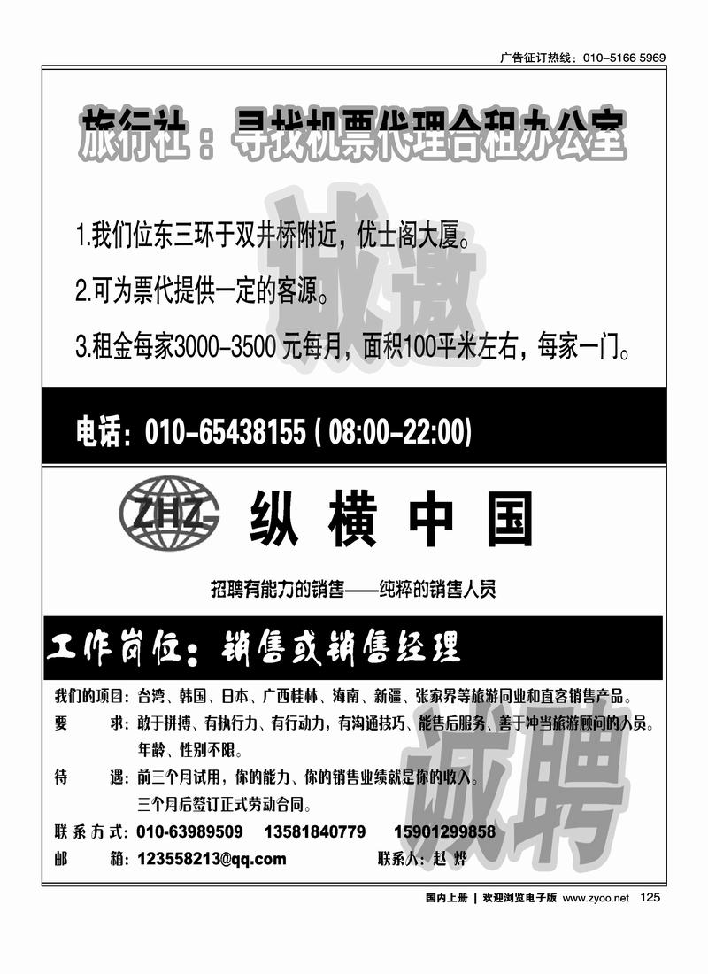 机票代理合租办公室(半版)上半页招聘12125纵横中国.广西桂林旅游专线招聘 （半版）125
