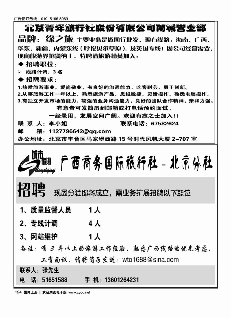 缘之旅招聘二分之一12广西商务国际旅行社(半版)1244