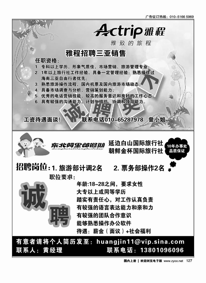 雅程招聘三亚销售（半版）127东北阿里郎假期招聘（半版）127