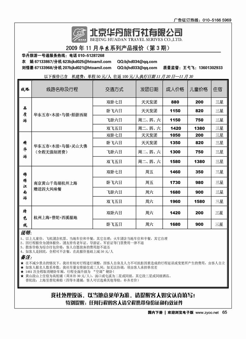 北京华丹（海南春秋）旅行社·华东线65