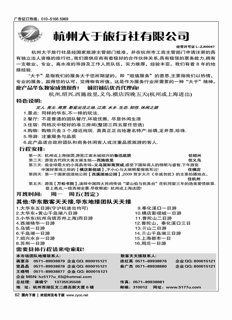 杭州大于旅行社 -新华东旅游（第5位）62