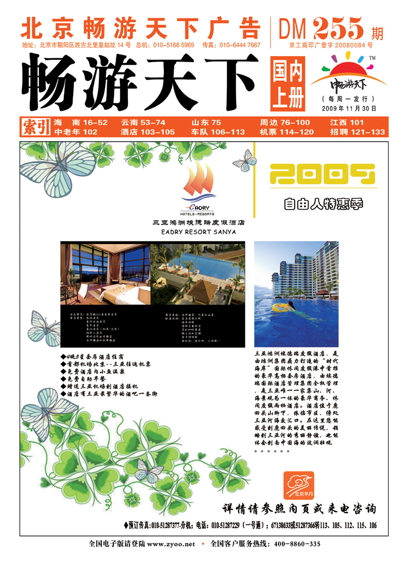 北京华丹（海南春秋）旅行社封面