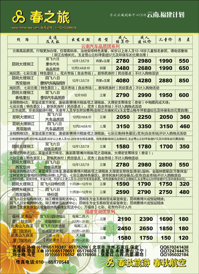春秋国旅 封二封二