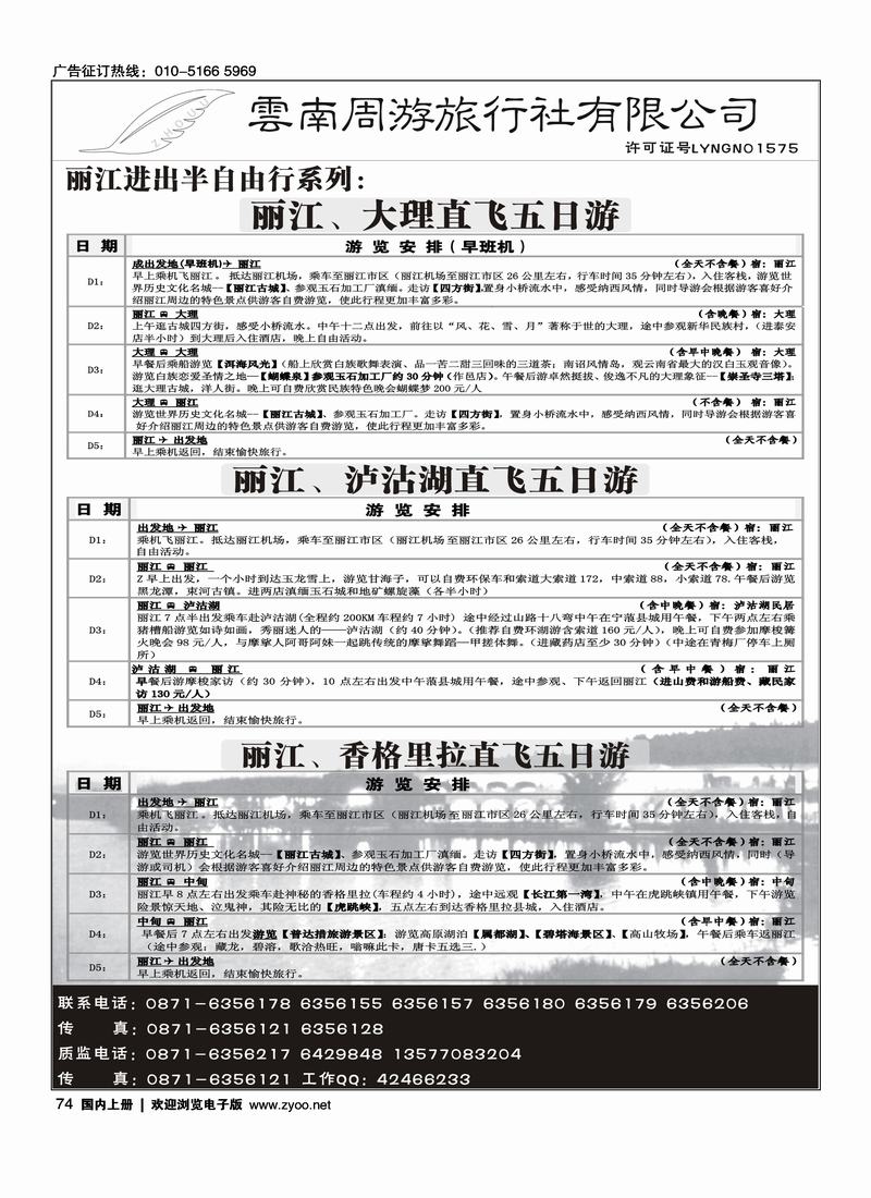 云南周游旅行社·丽江进出半自由系列  74