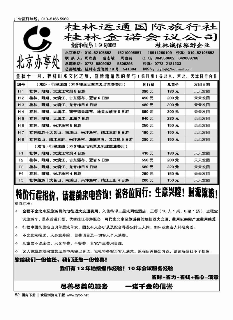 欢乐假期——桂林运通国旅驻北京办52