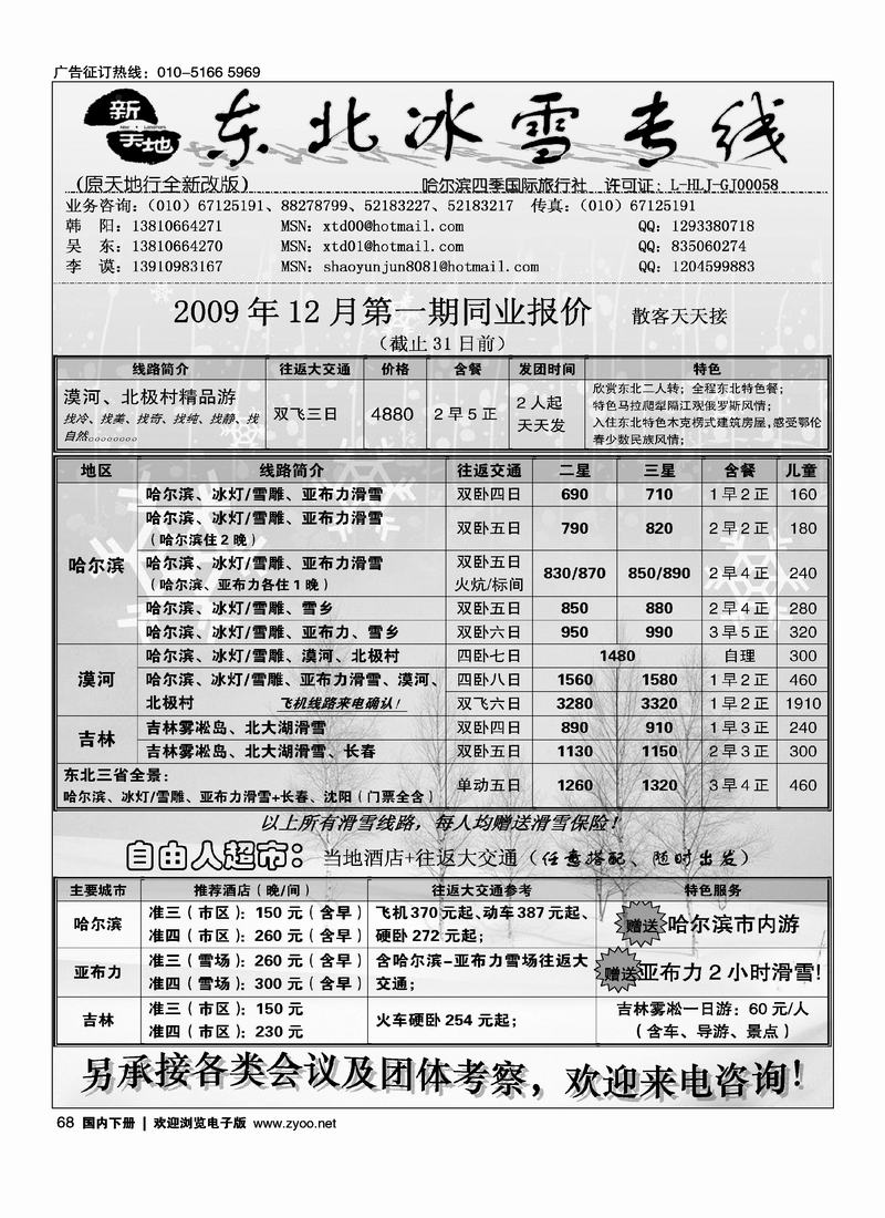 新天地 东北冰雪专线68
