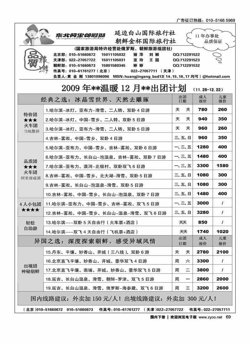 阿里郎假期·东北、朝鲜（第三位）69