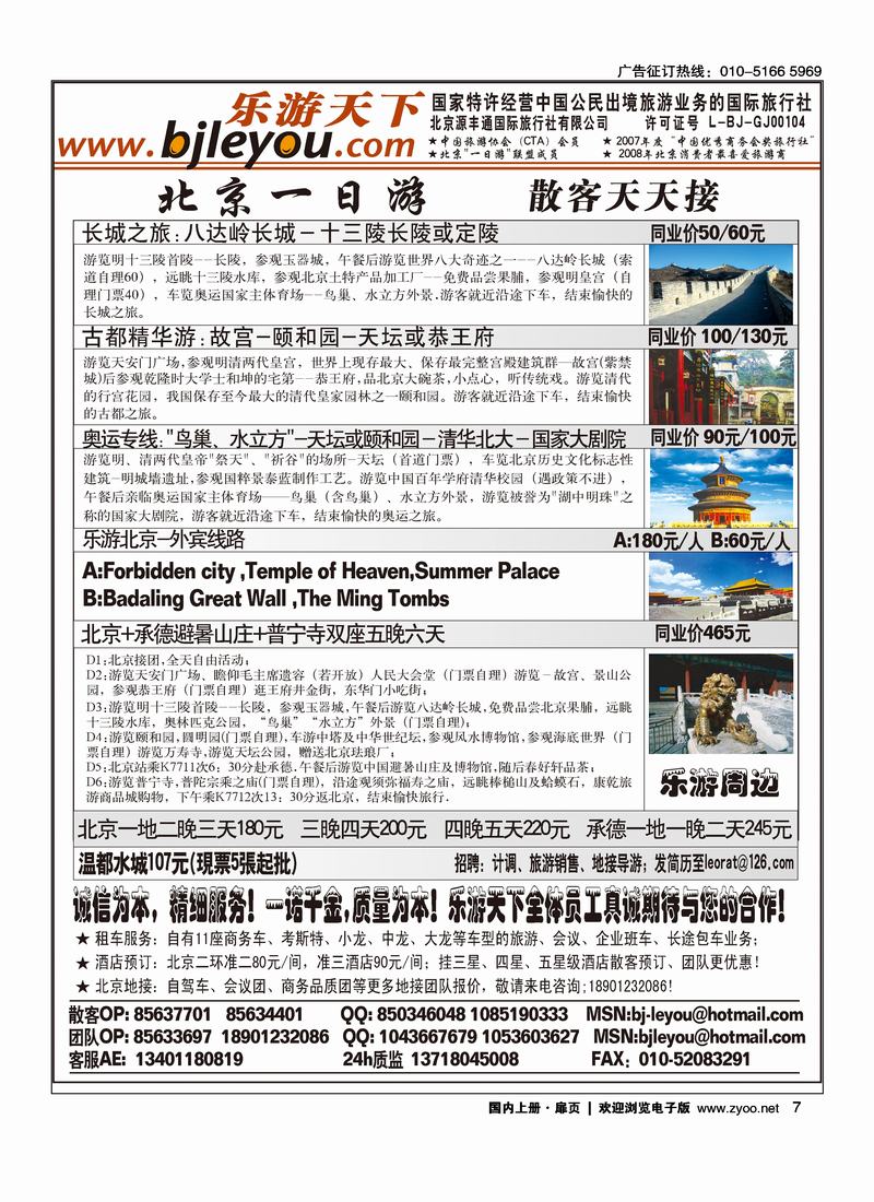 乐游天下·让旅游更轻松·北京一日游·散客天天发  7