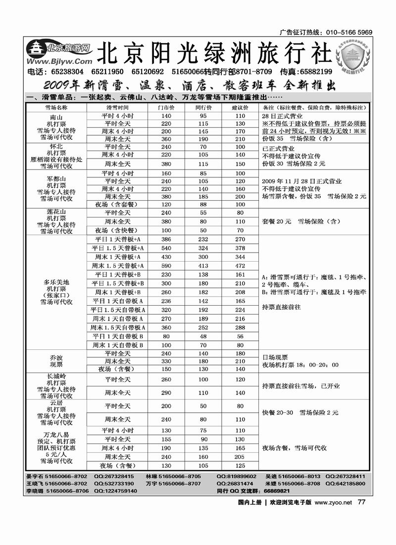 北京阳光绿洲旅行社·阳光之旅（4黑）77