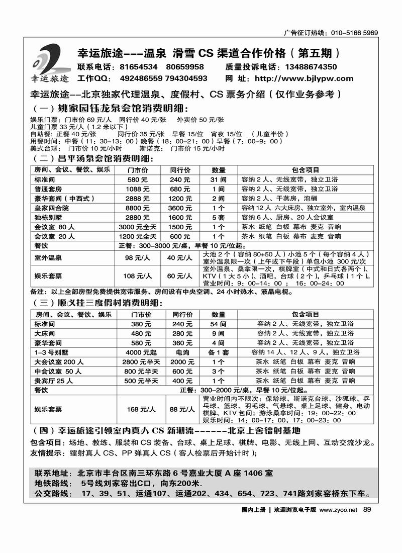 幸运旅途---北京温泉、拓展训练、真人CS专业供应商2黑89