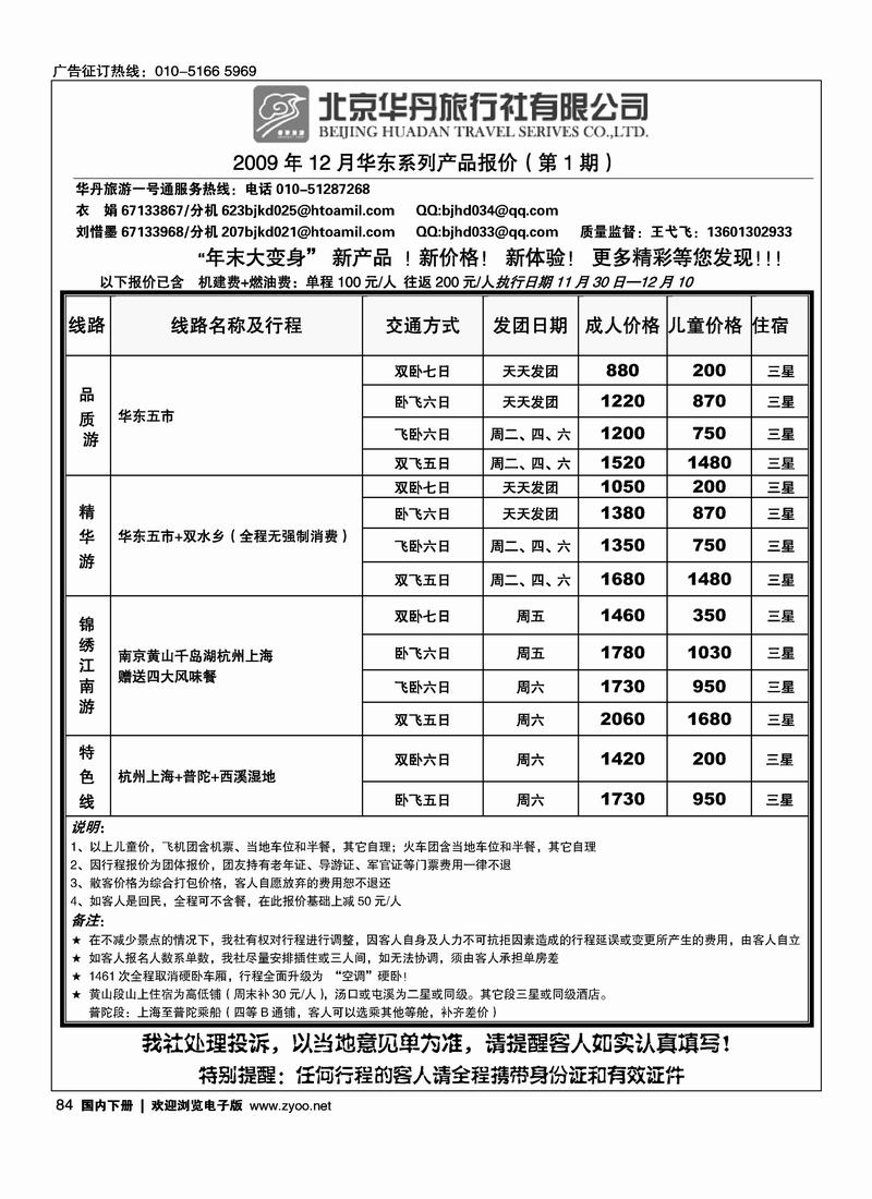 北京华丹（海南春秋）旅行社·华东线84
