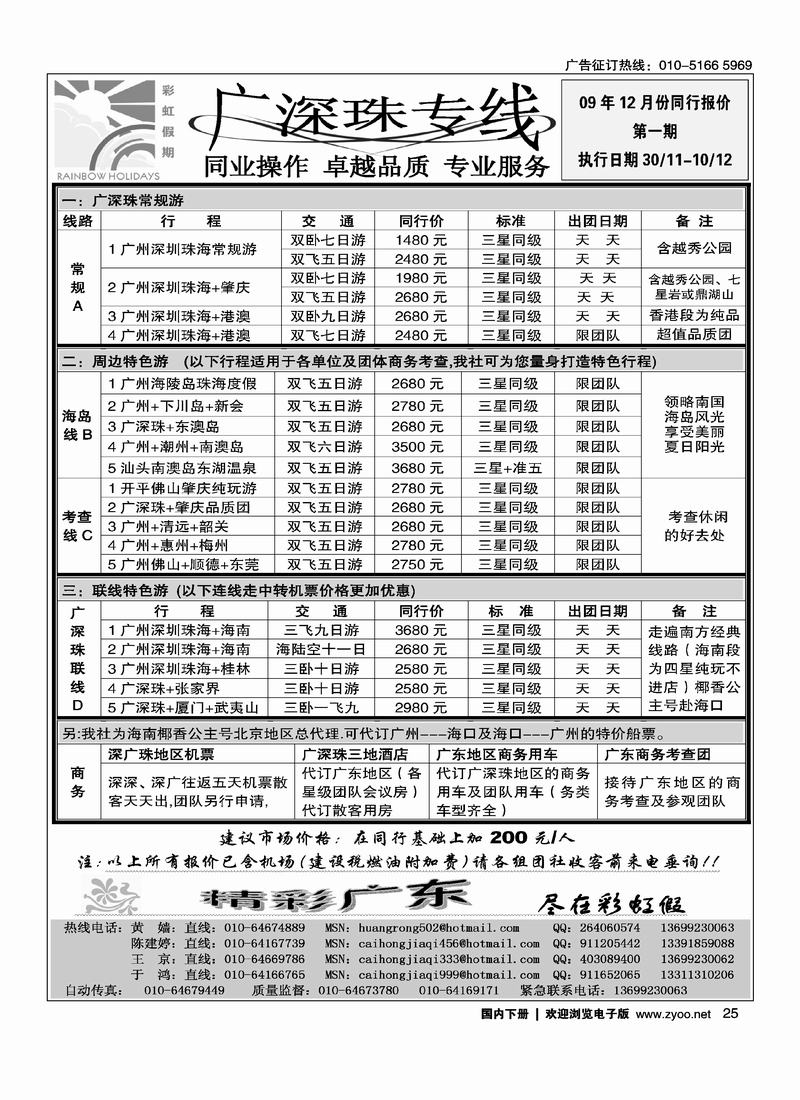 彩虹假期·广深珠专线（1黑）25