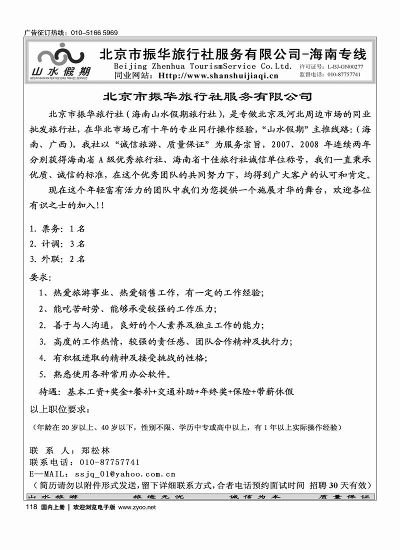 海南山水假期招聘