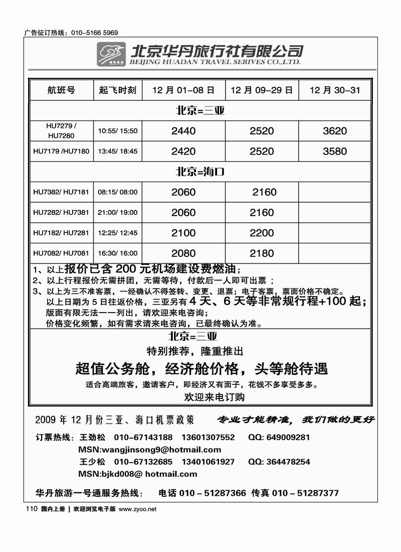 北京华丹（海南春秋）旅行社·机票政策